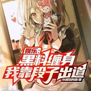 黑料风云小说在线阅读全文,揭秘网络世界的暗流涌动